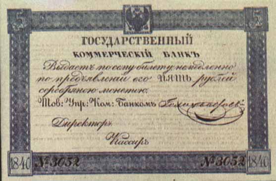 Билет 1840 года достоинством 5 рублей